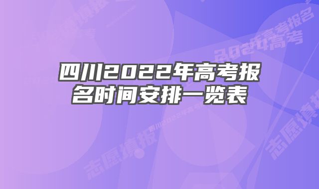 四川2022年高考报名时间安排一览表