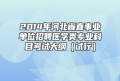 2014年河北省直事业单位招聘医学类专业科目考试大纲（试行）