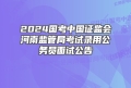 2024国考中国证监会河南监管局考试录用公务员面试公告