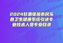 2024甘肃张掖市民乐县卫生健康系统引进专业技术人员专业目录公告