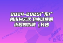 2024-2025广东广州市白云区卫生健康系统校园招聘（长沙专场）（第一批）体检人员综合成绩及名单公告