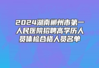 2024湖南郴州市第一人民医院招聘高学历人员体检合格人员名单